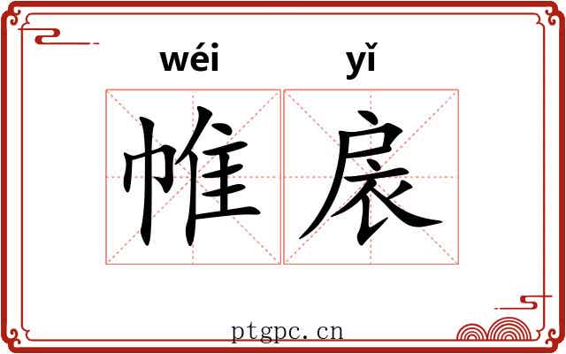 帷扆
