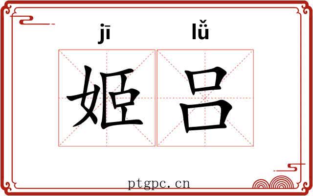 姬吕