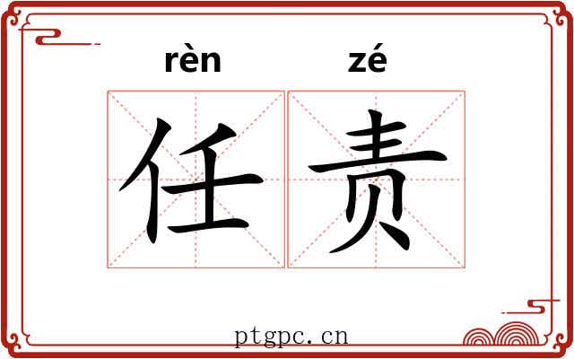 任责