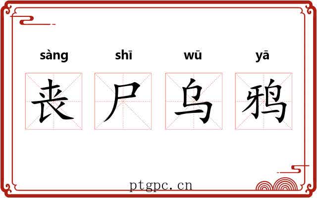 丧尸乌鸦