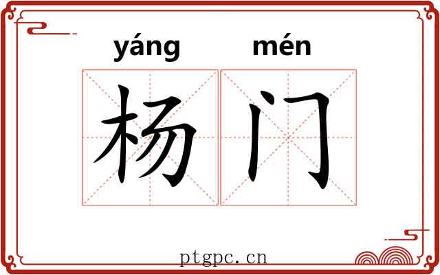 杨门