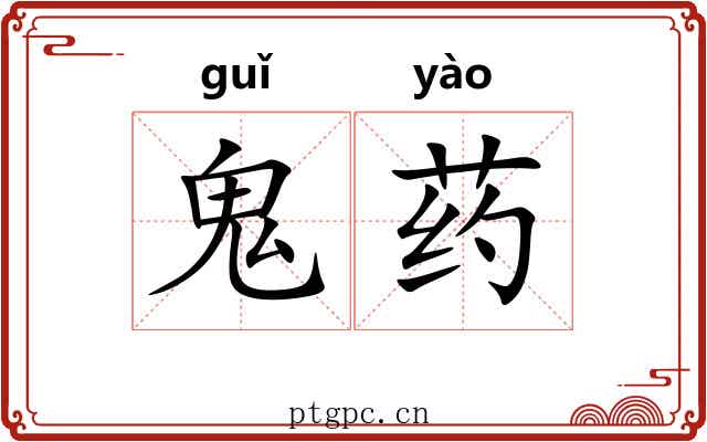 鬼药