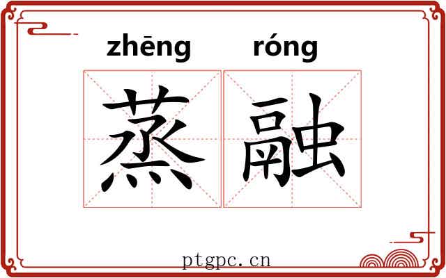 蒸融