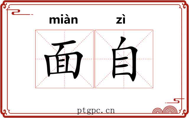 面自