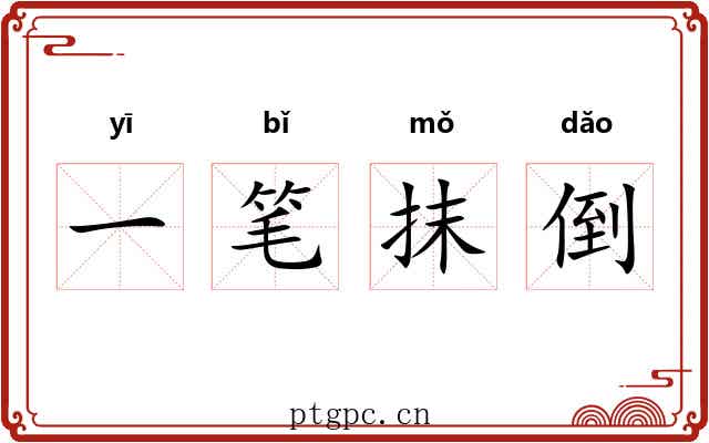 一笔抹倒 一笔抹倒