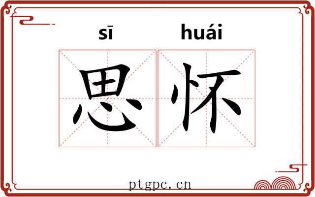 思怀