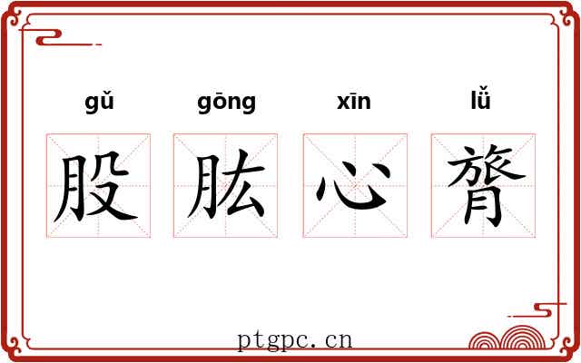 股肱心膂 股肱心膂