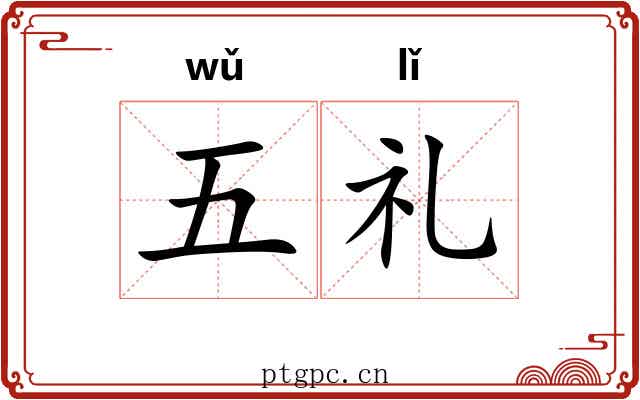 五礼 五礼