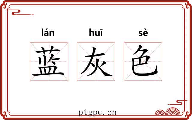 蓝灰色
