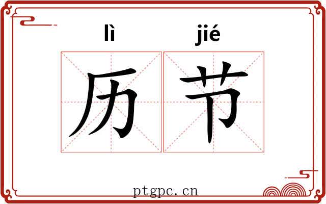 历节 历节