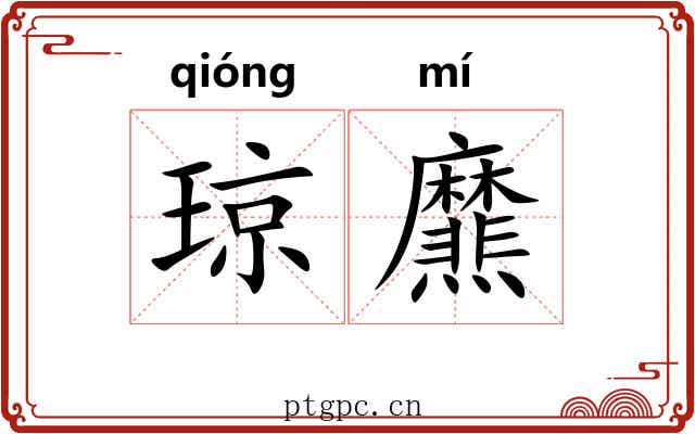 琼爢