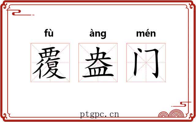 覆盎门 覆盎门