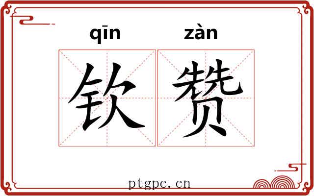 钦赞