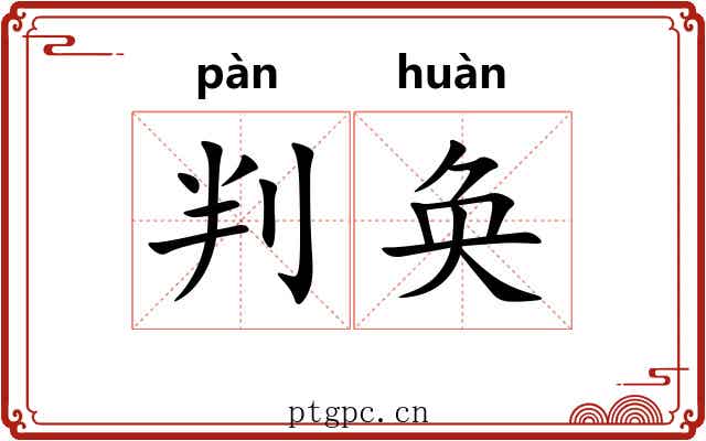 判奂