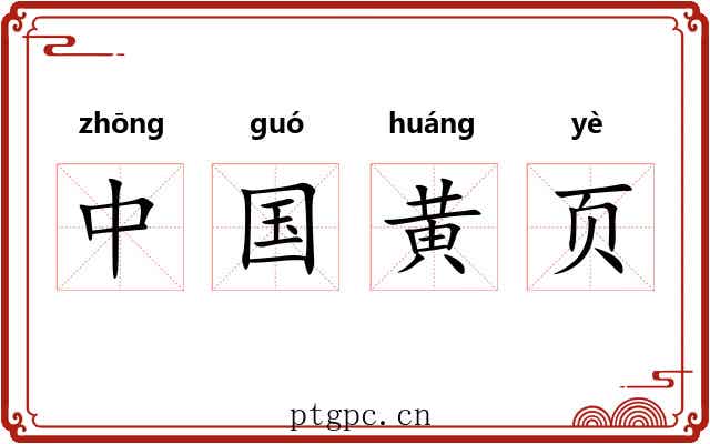 中国黄页