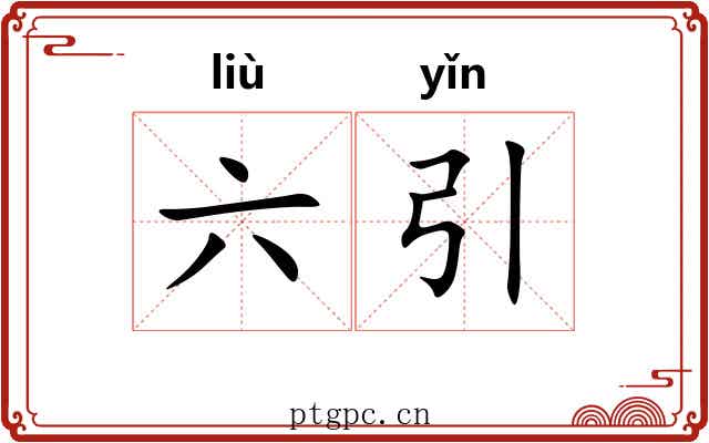 六引