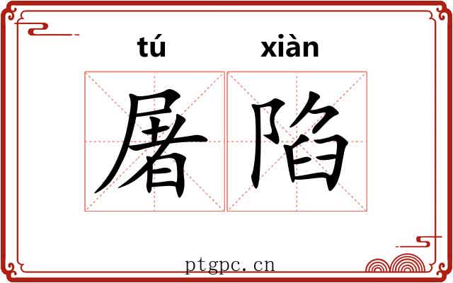 屠陷