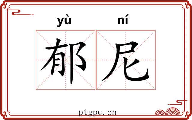 郁尼