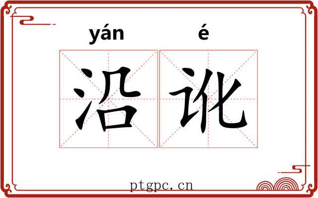 沿讹