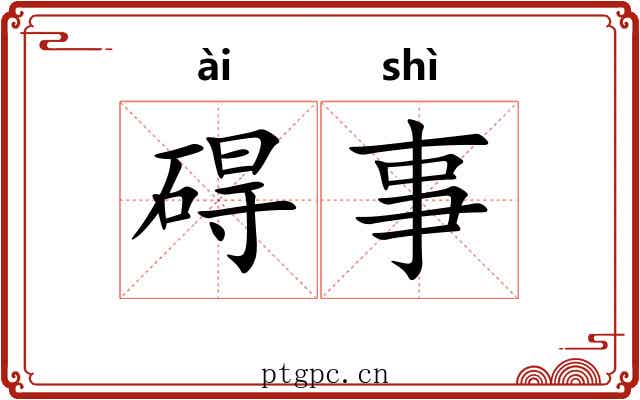 碍事