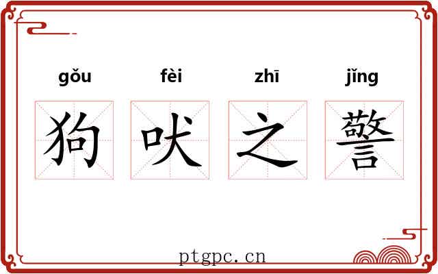 狗吠之警