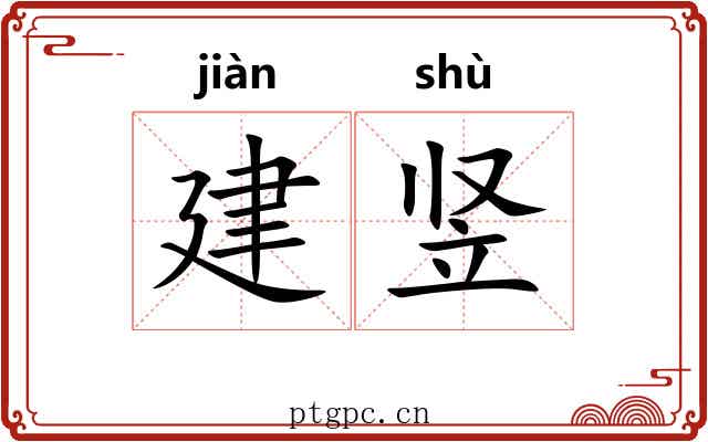 建竖