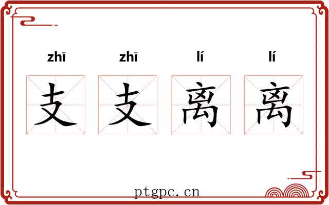 支支离离 支支离离