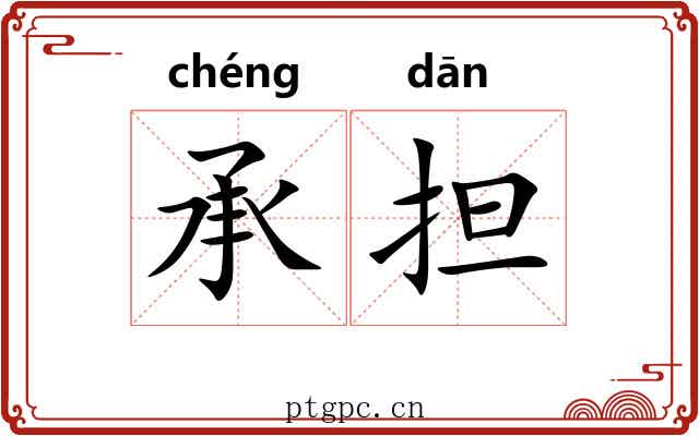 承担
