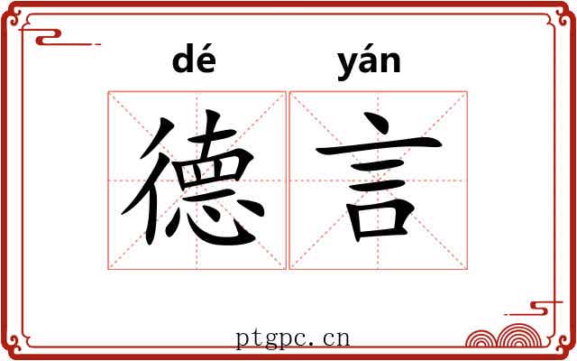 德言
