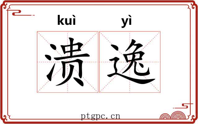 溃逸