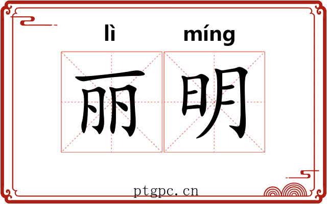 丽明