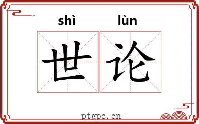 世论 世论