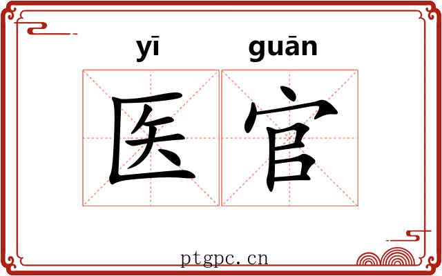 医官
