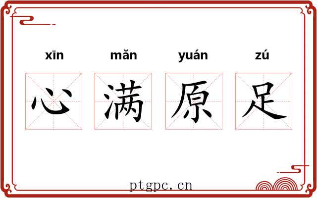心满原足 心满原足