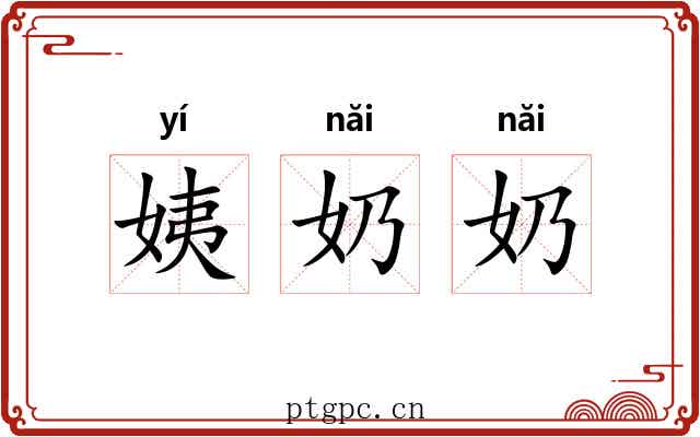 姨奶奶