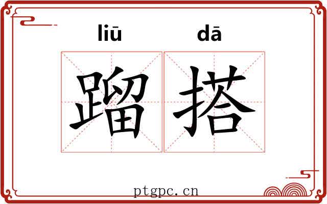 蹓搭