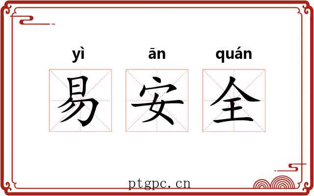 易安全 易安全