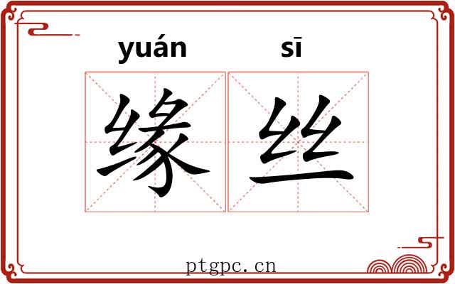 缘丝