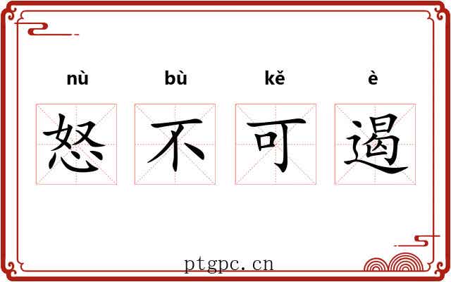 怒不可遏