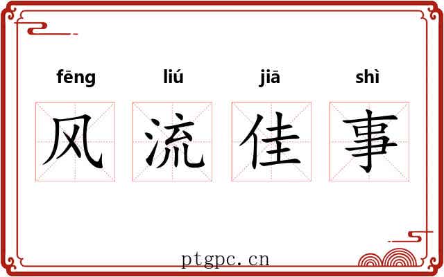 风流佳事 风流佳事
