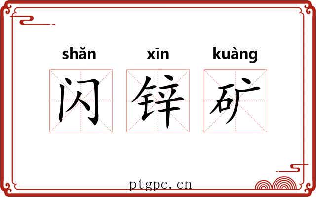 闪锌矿