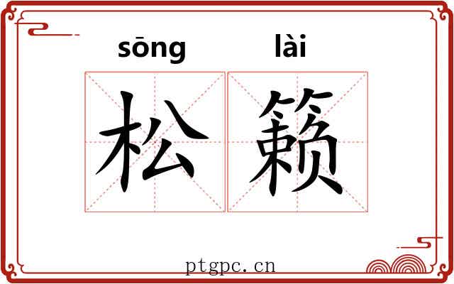 松籁