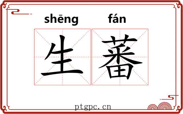 生蕃