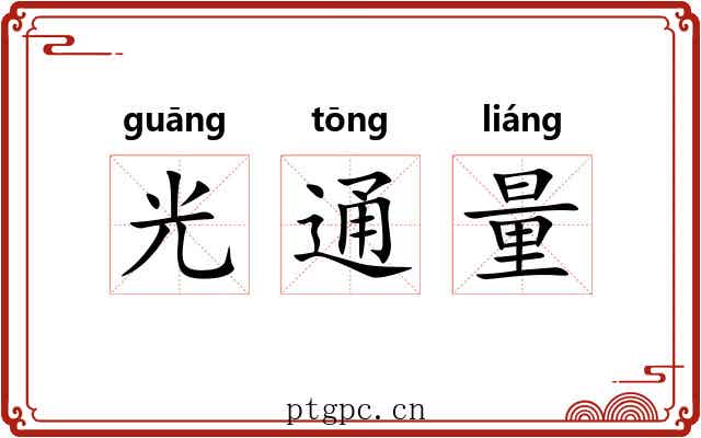 光通量 光通量