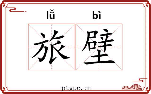 旅壁