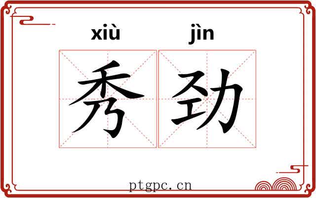 秀劲