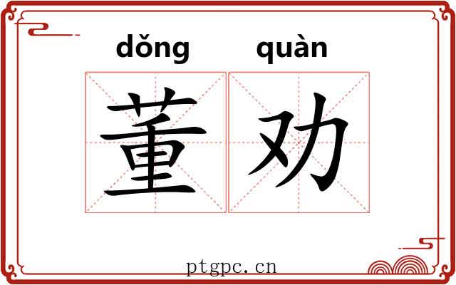 董劝