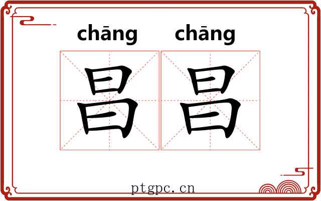 昌昌