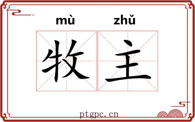 牧主