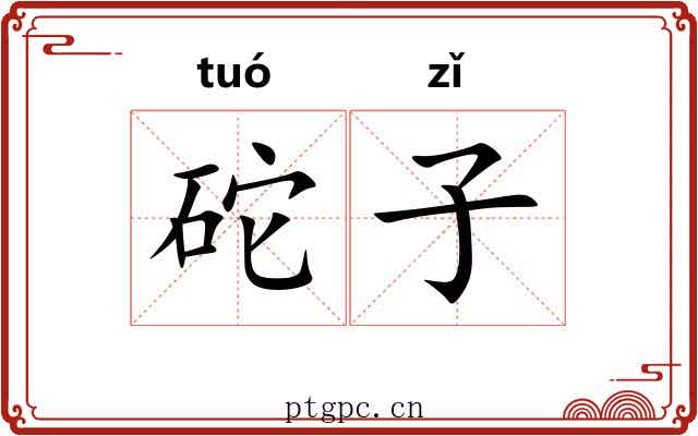 砣子